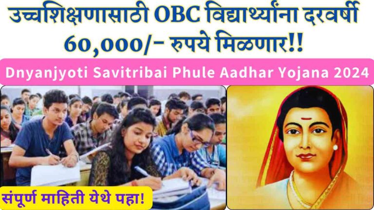 Dnyanjyoti Savitribai Phule Aadhar Yojana 2024 OBC वदयरथयन