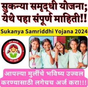 Sukanya Samriddhi Yojana In Marathi 2024