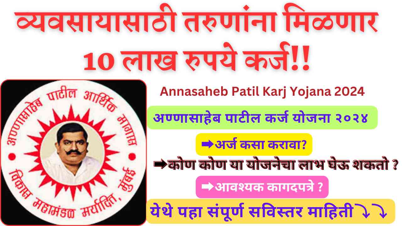 Annasaheb Patil Karj Yojana 2024