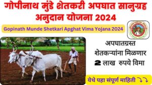 Gopinath Munde Shetkari Apghat Vima Yojana 2024