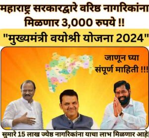 Mukhyamantri Vayoshri Yojana 2024