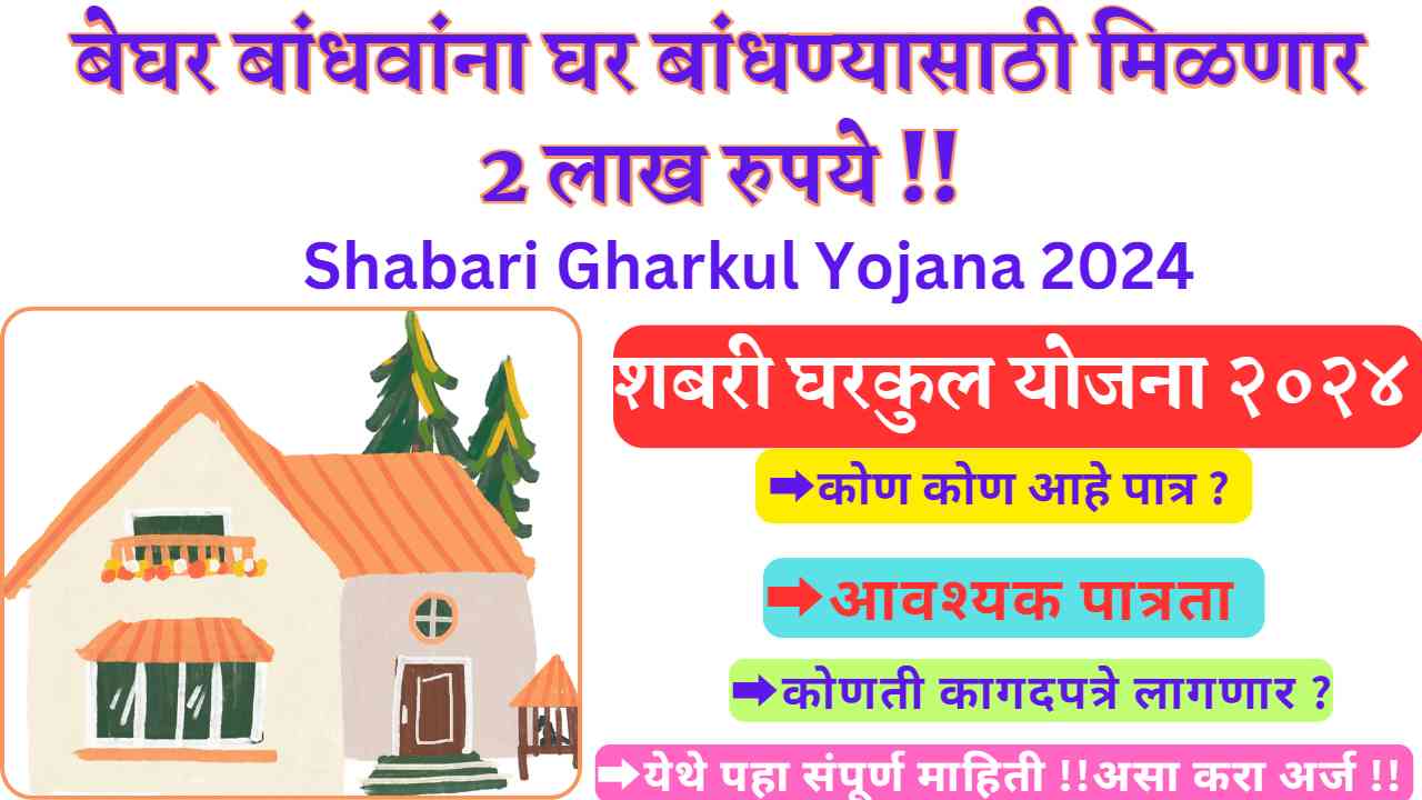 Shabari Gharkul Yojana 2024