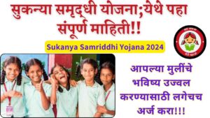 Sukanya Samriddhi Yojana In Marathi 2024