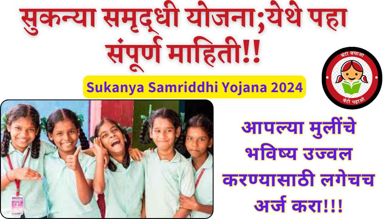 Sukanya Samriddhi Yojana In Marathi 2024