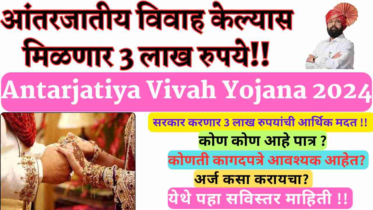 Antarjatiya Vivah Yojana 2024