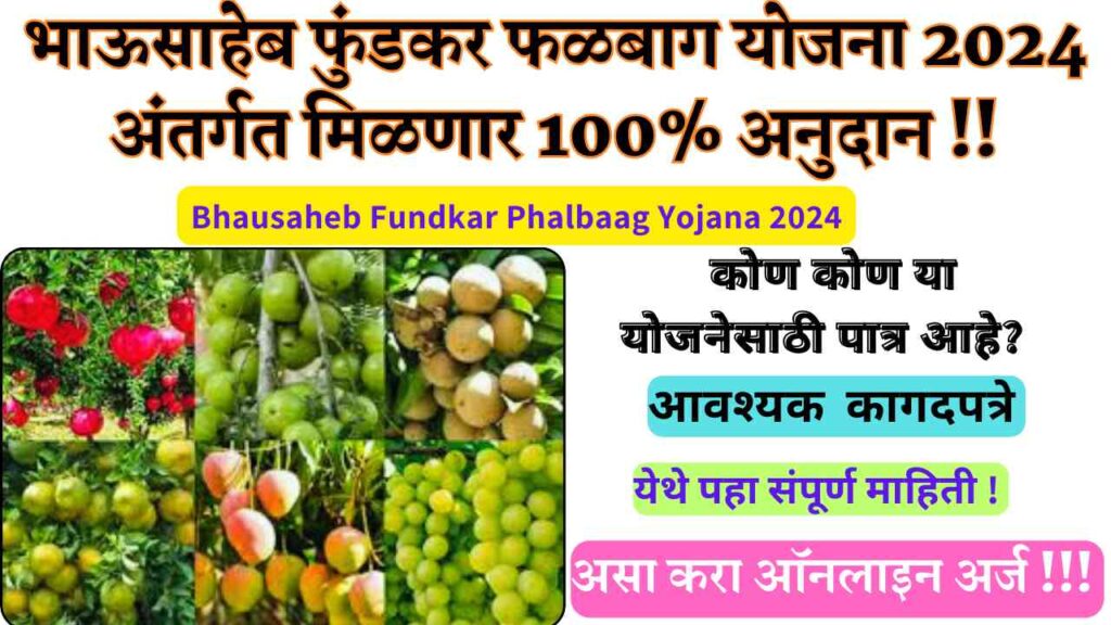 Bhausaheb Fundkar Phalbaag Yojana 2024