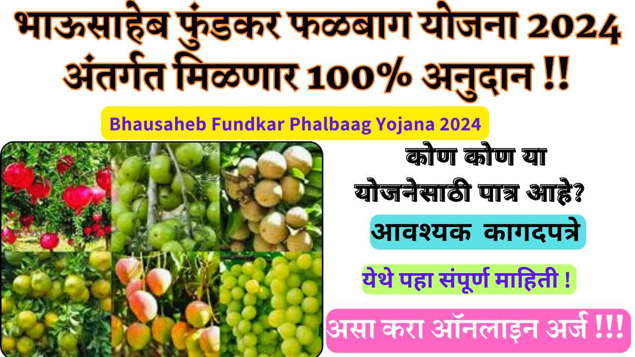 Bhausaheb Fundkar Phalbaag Yojana 2024