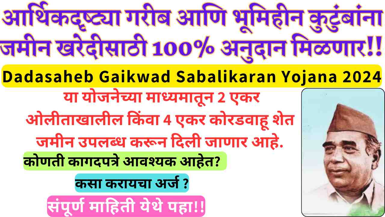 Dadasaheb Gaikwad Sabalikaran Yojana 2024