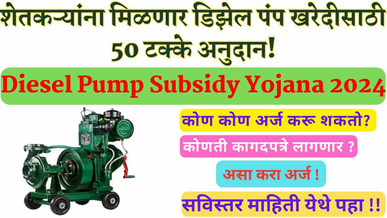 Diesel Pump Subsidy Yojana 2024