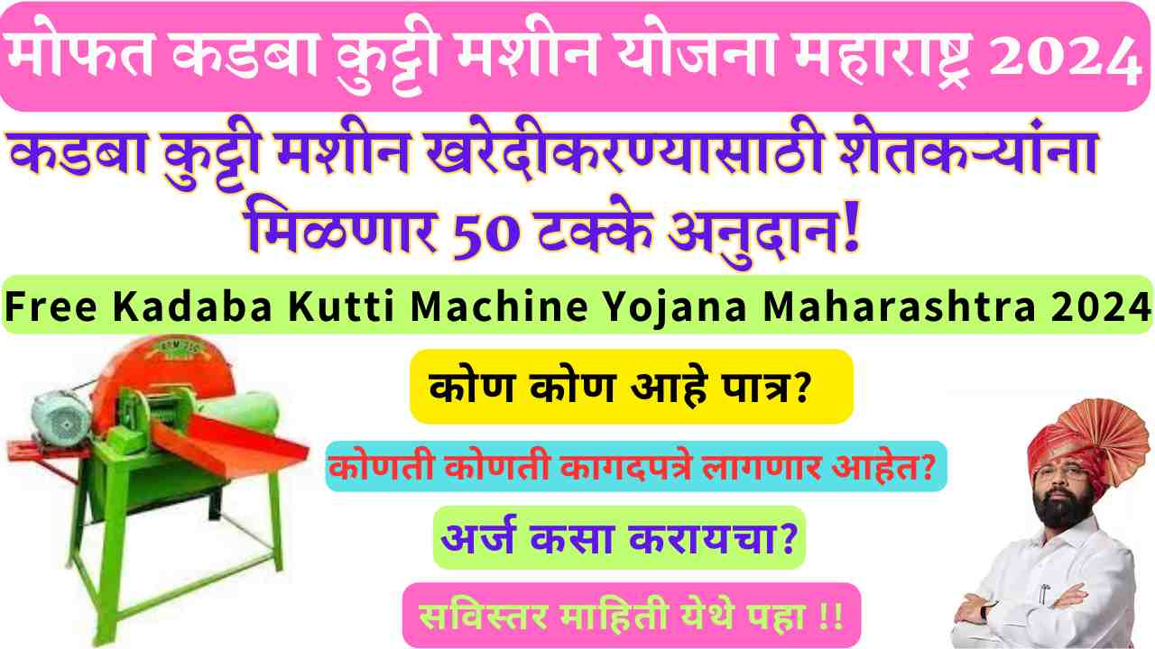 Free Kadaba Kutti Machine Yojana 2024