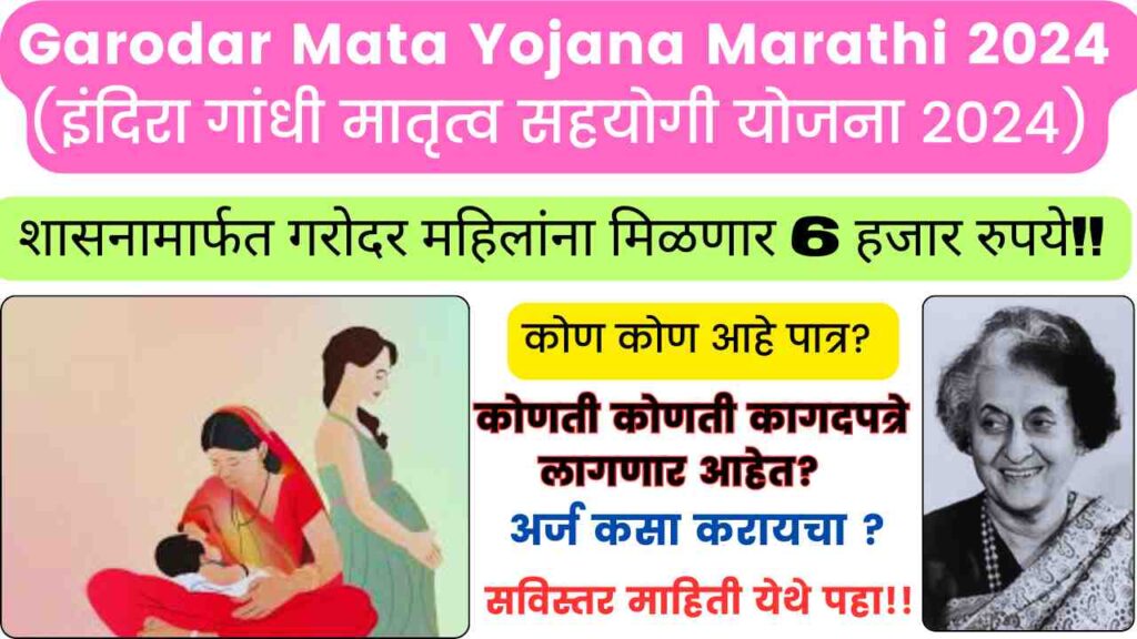 Garodar Mata Yojana Marathi 2024