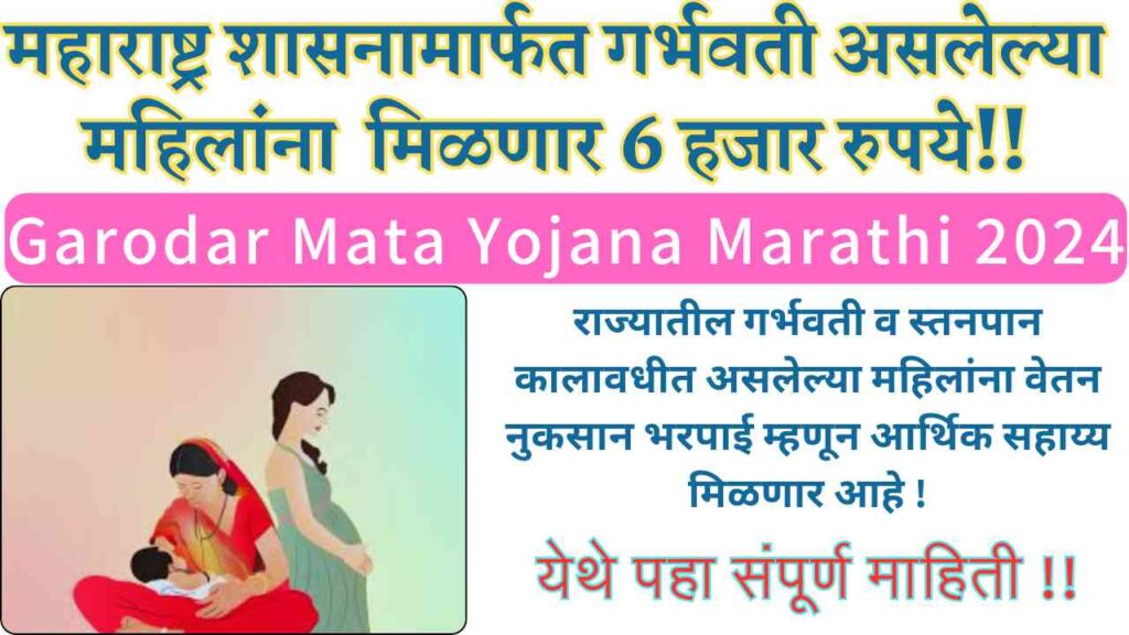 Garodar Mata Yojana Marathi 2024