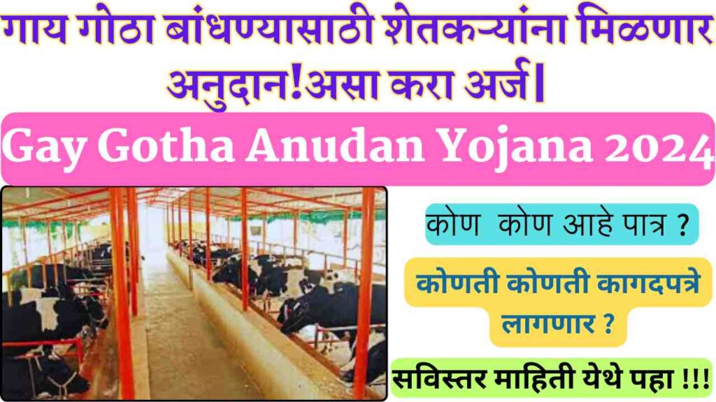 Gay Gotha Anudan Yojana 2024