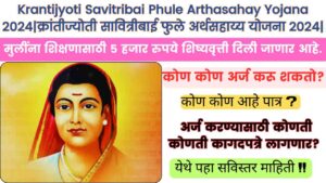 Savitribai Phule Arthasahay Yojana 2024