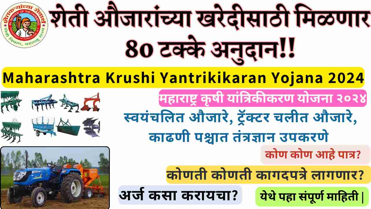 Maharashtra Krushi Yantrikikaran Yojana 2024