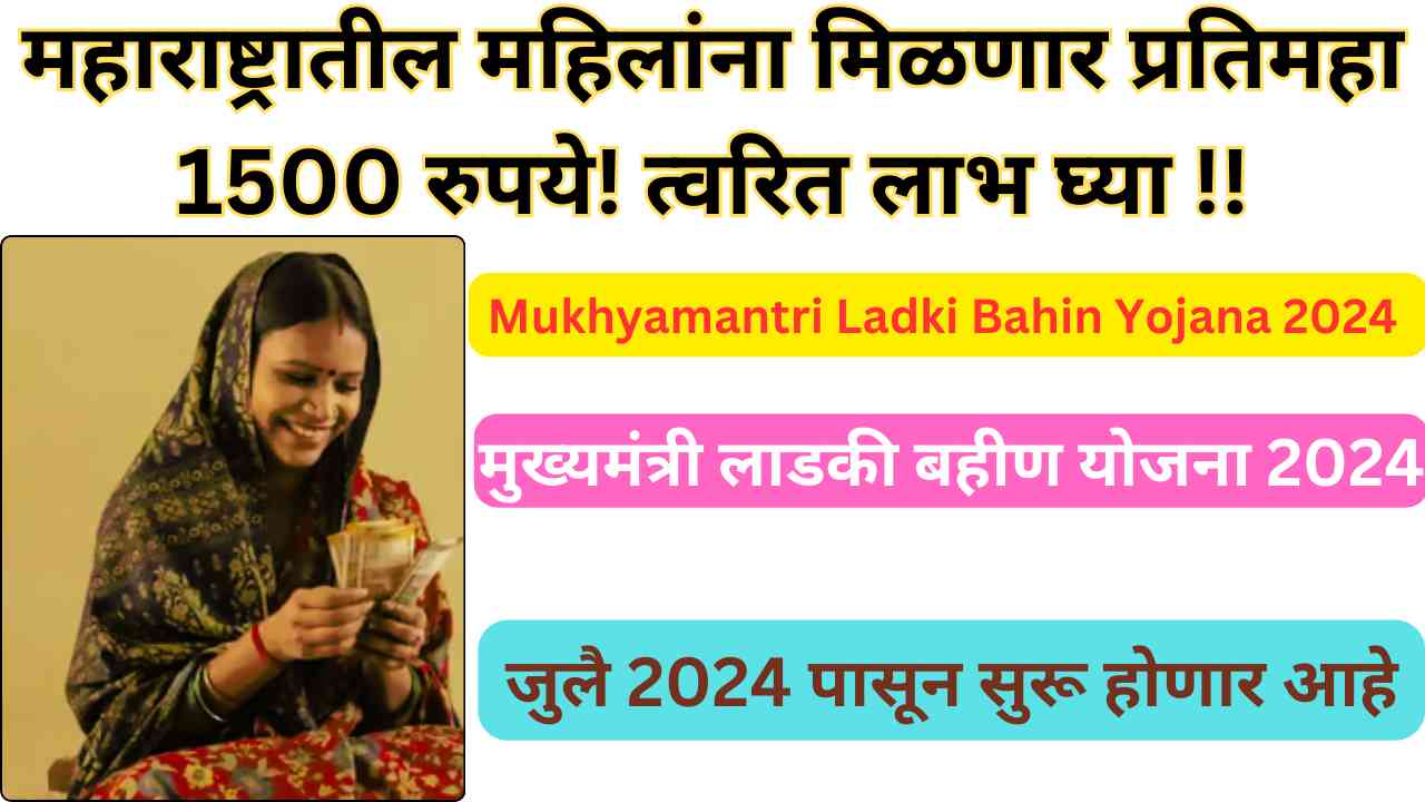 Mukhyamantri Ladki Bahin Yojana 2024