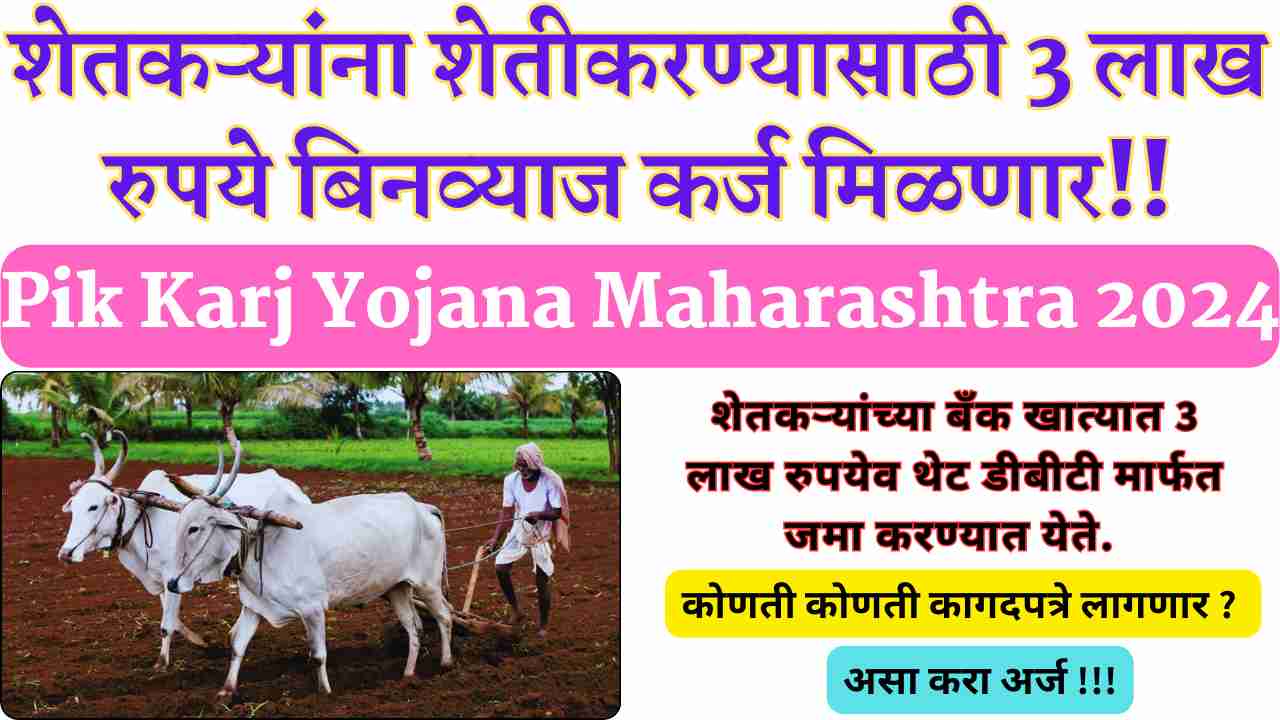 Pik Karj Yojana Maharashtra 2024