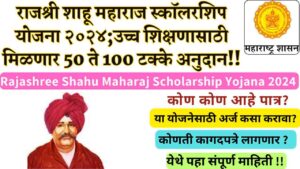 Rajashree Shahu Maharaj Scholarship Yojana 2024