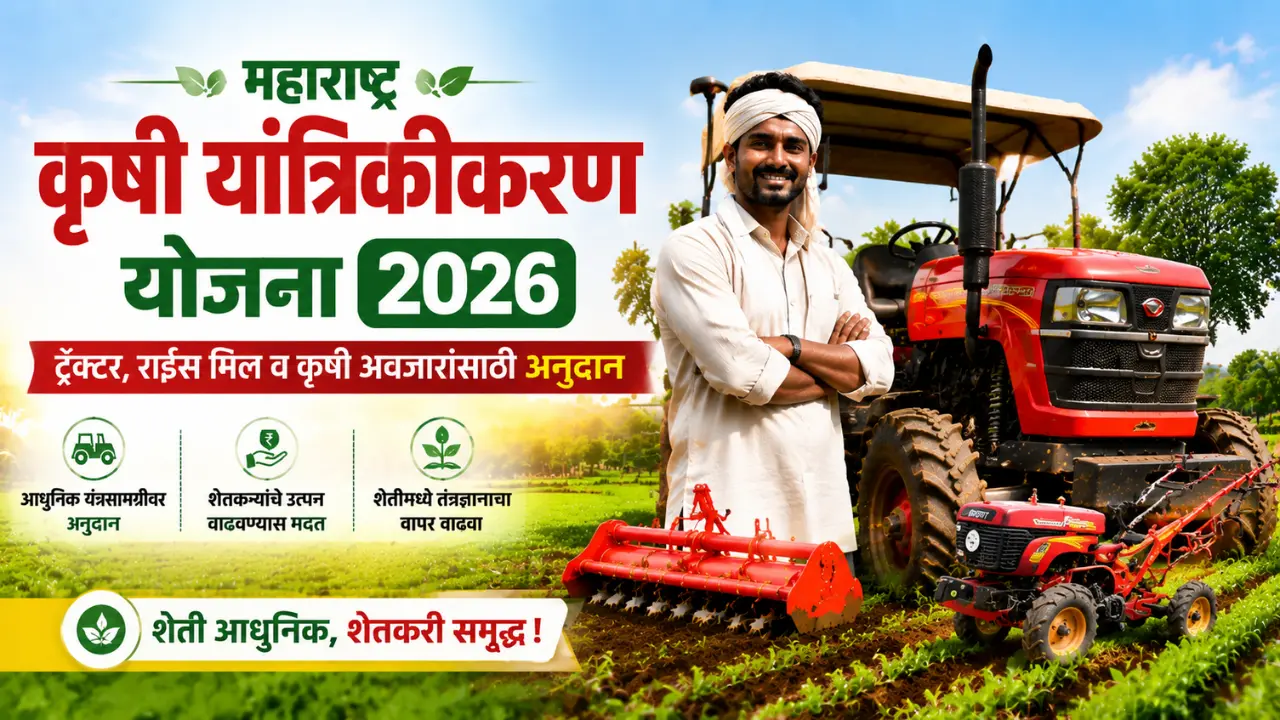 Maharashtra Krushi Yantrikikaran Yojana 2026 tractor and agricultural equipment subsidy scheme