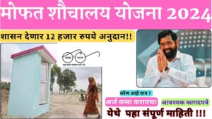 Free Shauchalay Yojana 2024