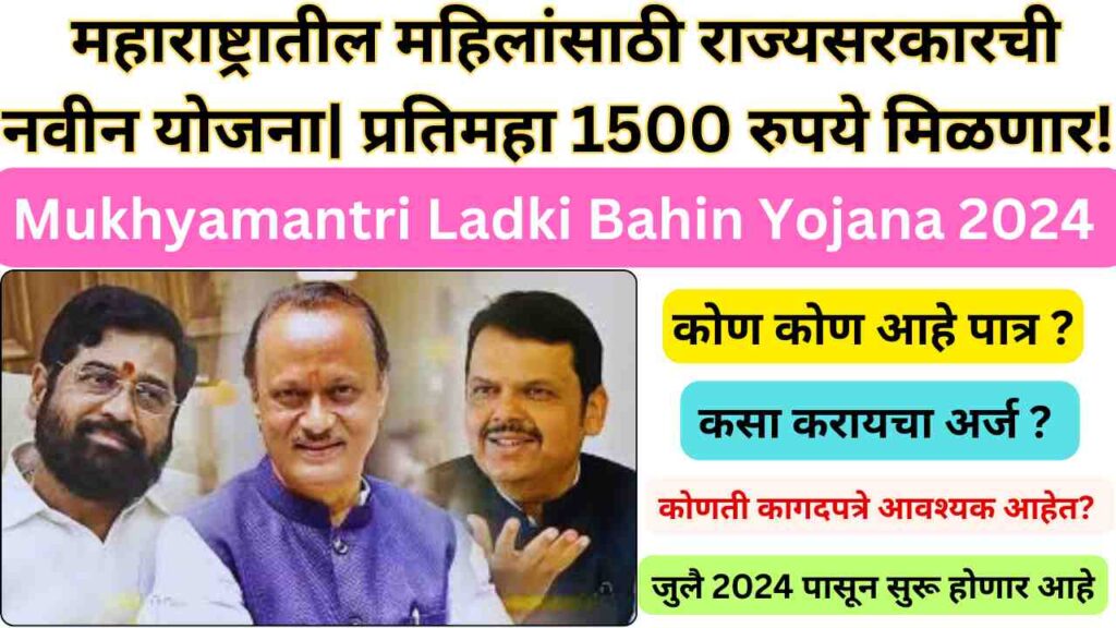 Mukhyamantri Ladki Bahin Yojana 2024