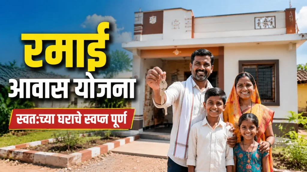 Beneficiary family standing in front of a newly constructed house under Ramai Awas Yojana housing scheme in Maharashtra
