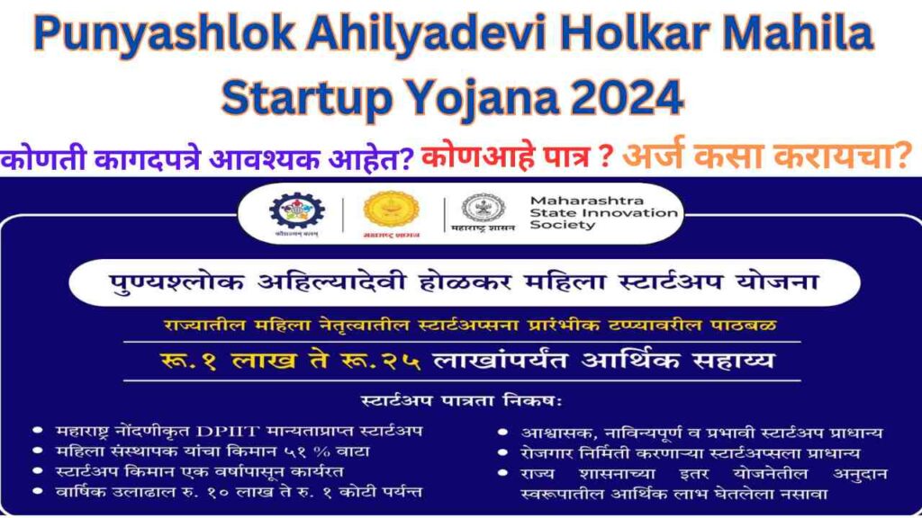 Punyashlok Ahilyadevi Holkar Mahila Startup Yojana 2024