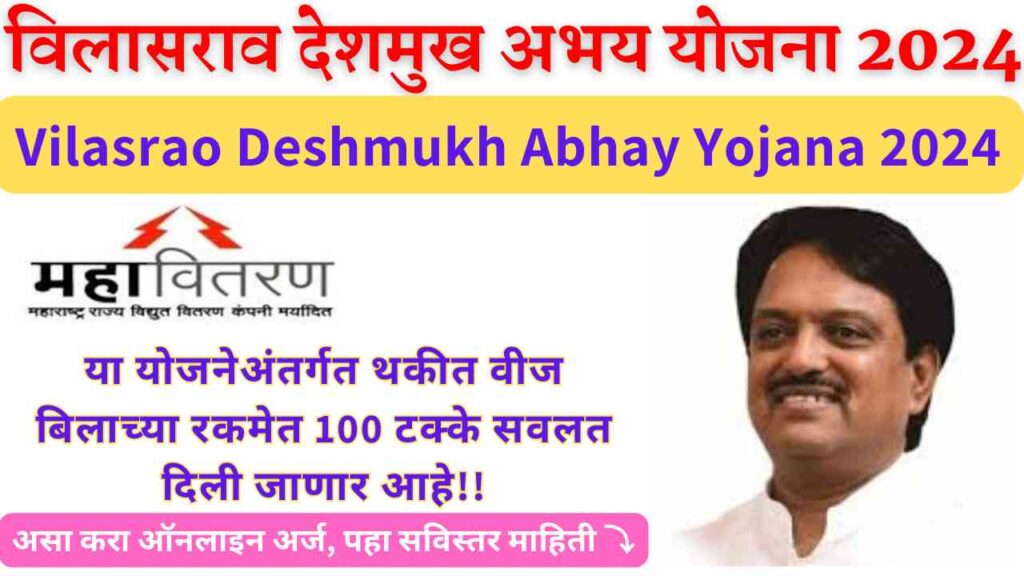 Vilasrao Deshmukh Abhay Yojana 2024