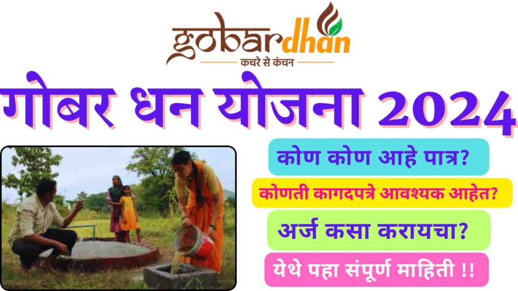 Gobar Dhan Yojana 2024