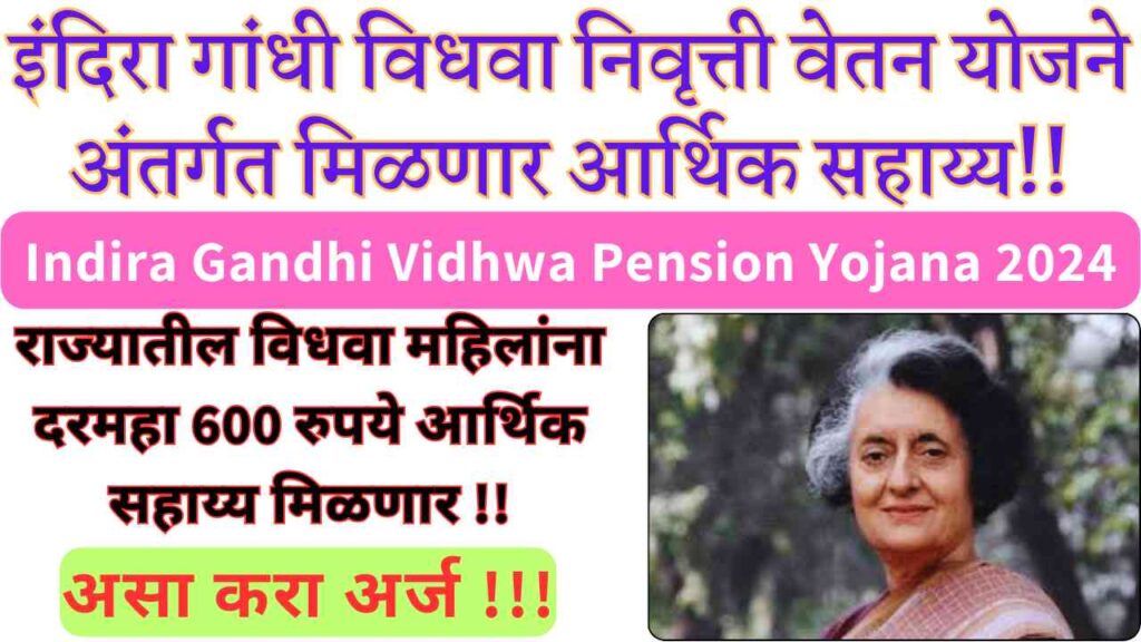 Indira Gandhi Vidhwa Pension Yojana 2024