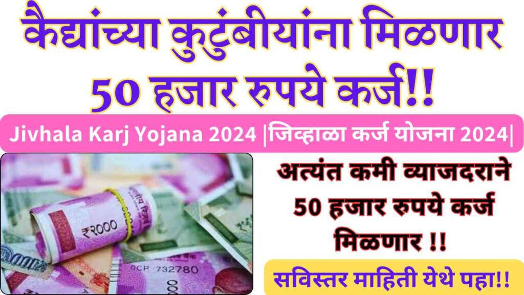 Jivhala Karj Yojana 2024