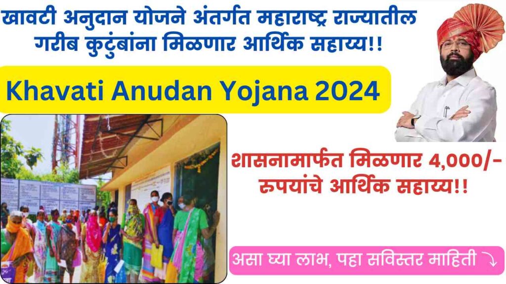 Khavati Anudan Yojana 2024