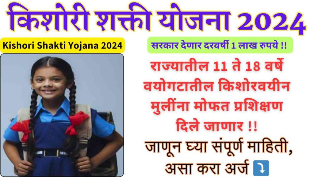 Kishori Shakti Yojana 2024