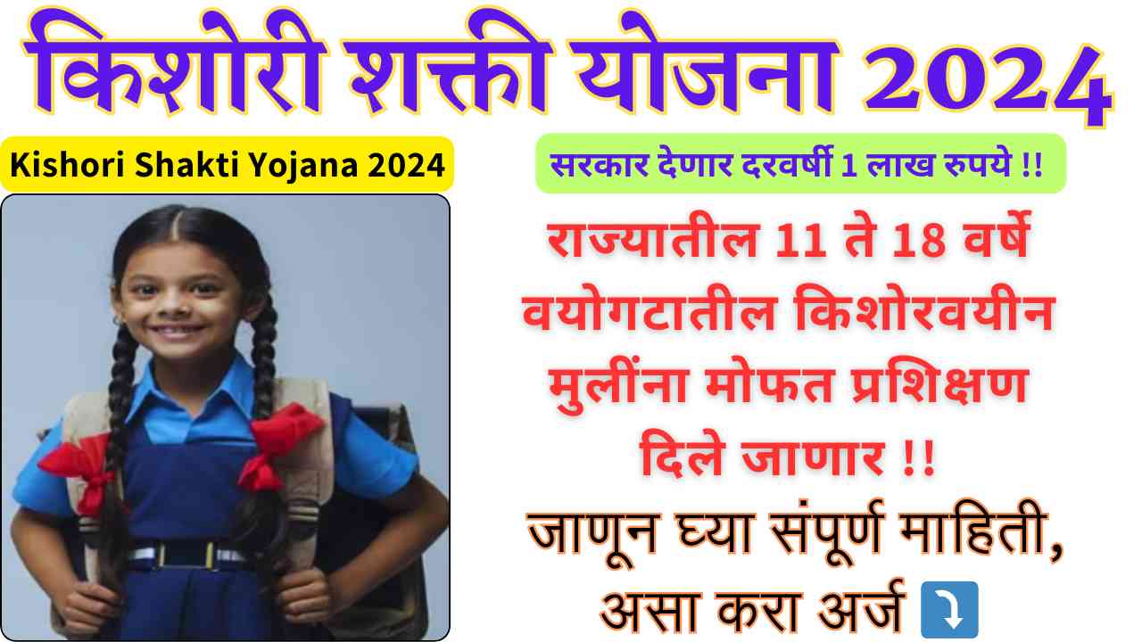 Kishori Shakti Yojana 2024