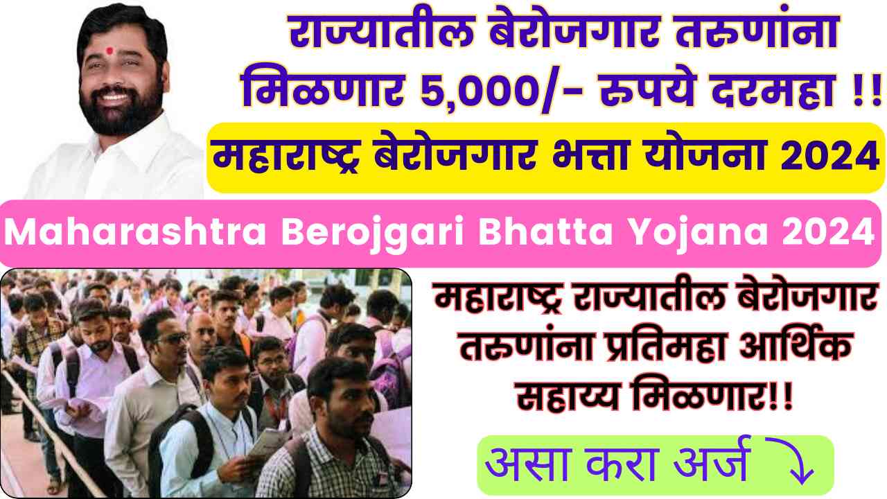 Maharashtra Berojgari Bhatta Yojana 2024