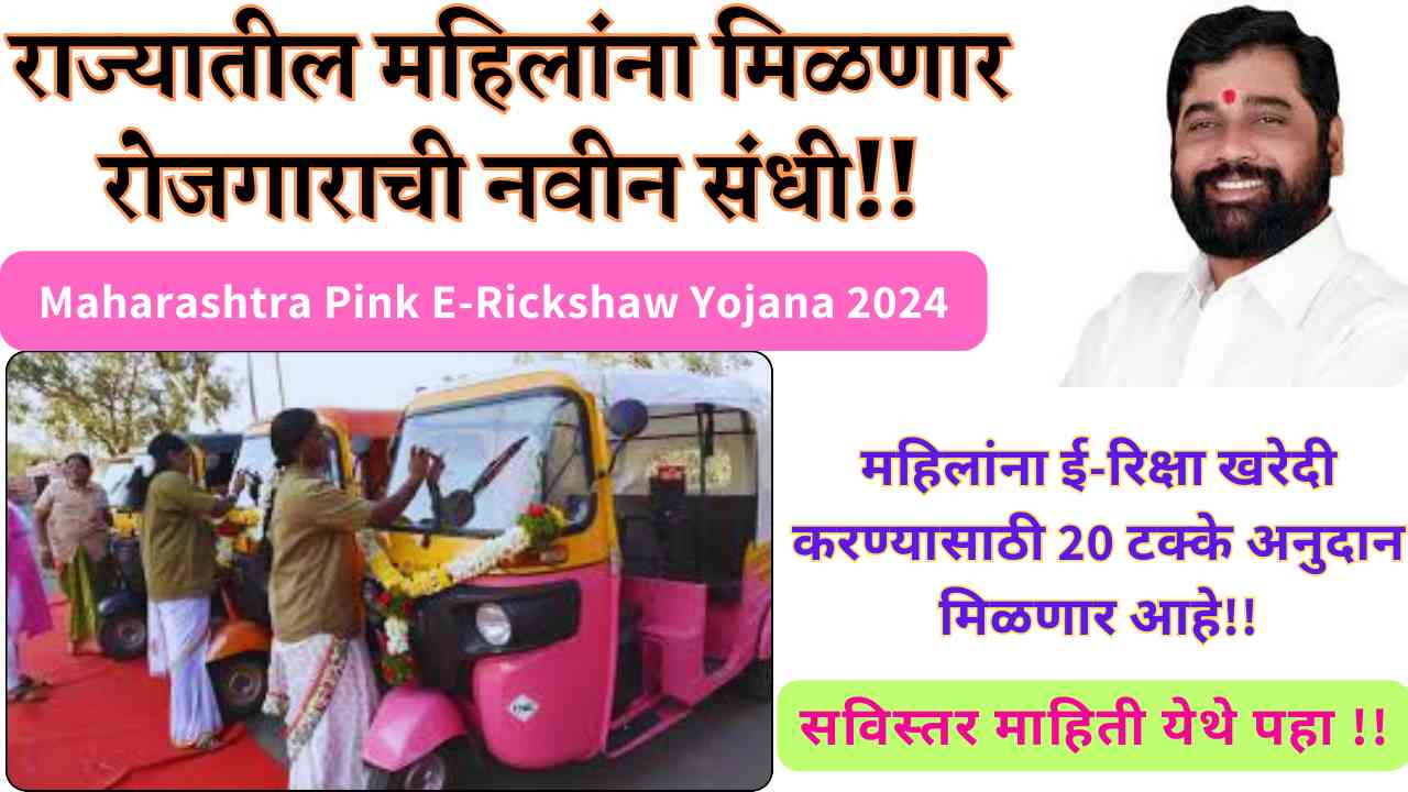 Maharashtra Pink E-Rickshaw Yojana 2024