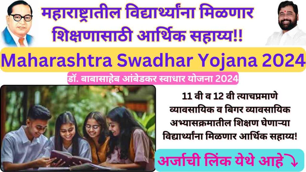 Maharashtra Swadhar Yojana 2024