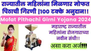 Mofat Pithachi Girni Yojana 2024