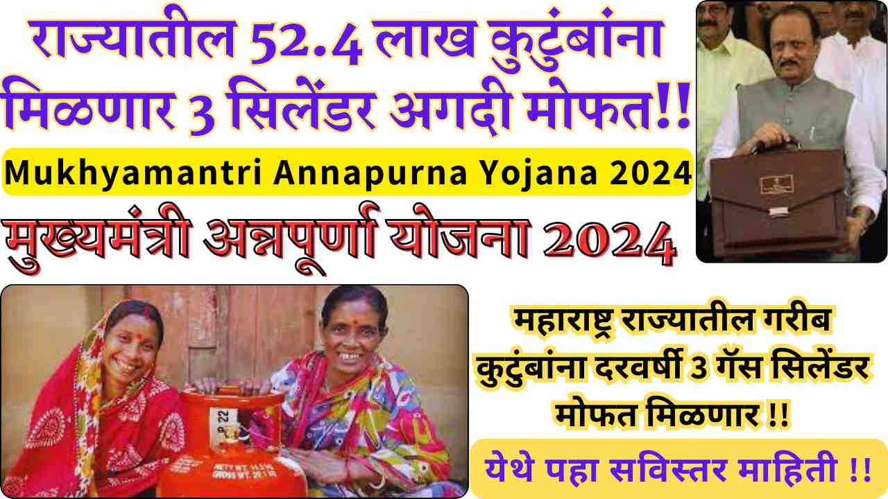 Mukhyamantri Annapurna Yojana 2024