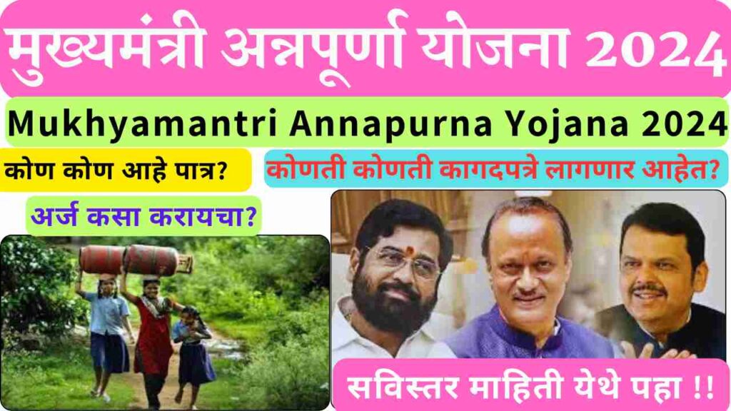 Mukhyamantri Annapurna Yojana 2024