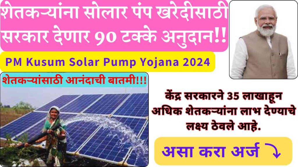 PM Kusum Solar Pump Yojana 2024