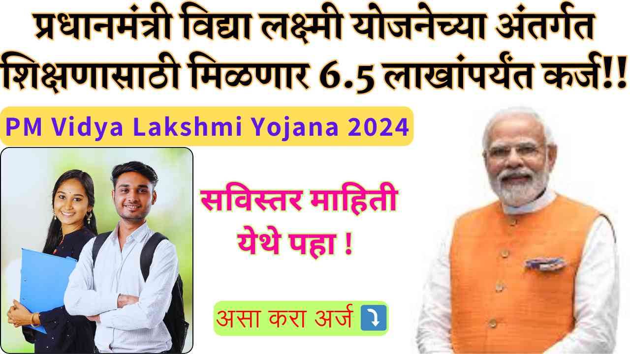 PM Vidya Lakshmi Yojana 2024