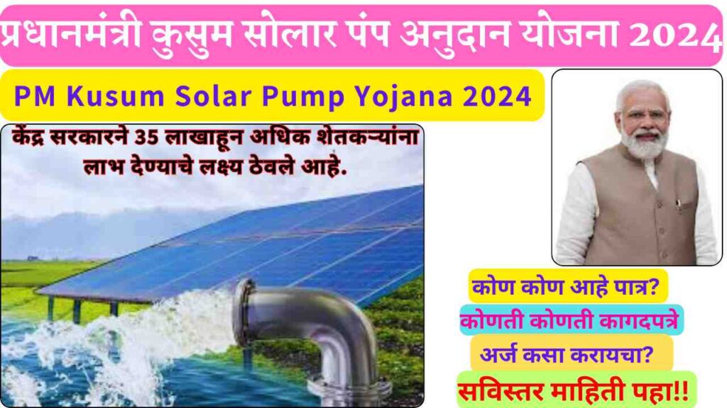 PM Kusum Solar Pump Yojana 2024