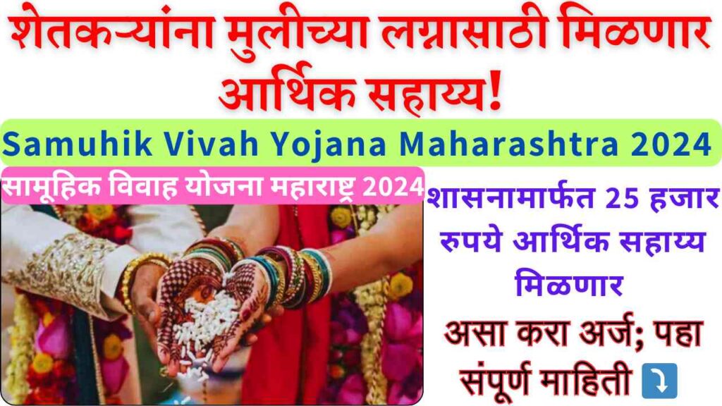 Samuhik Vivah Yojana Maharashtra 2024