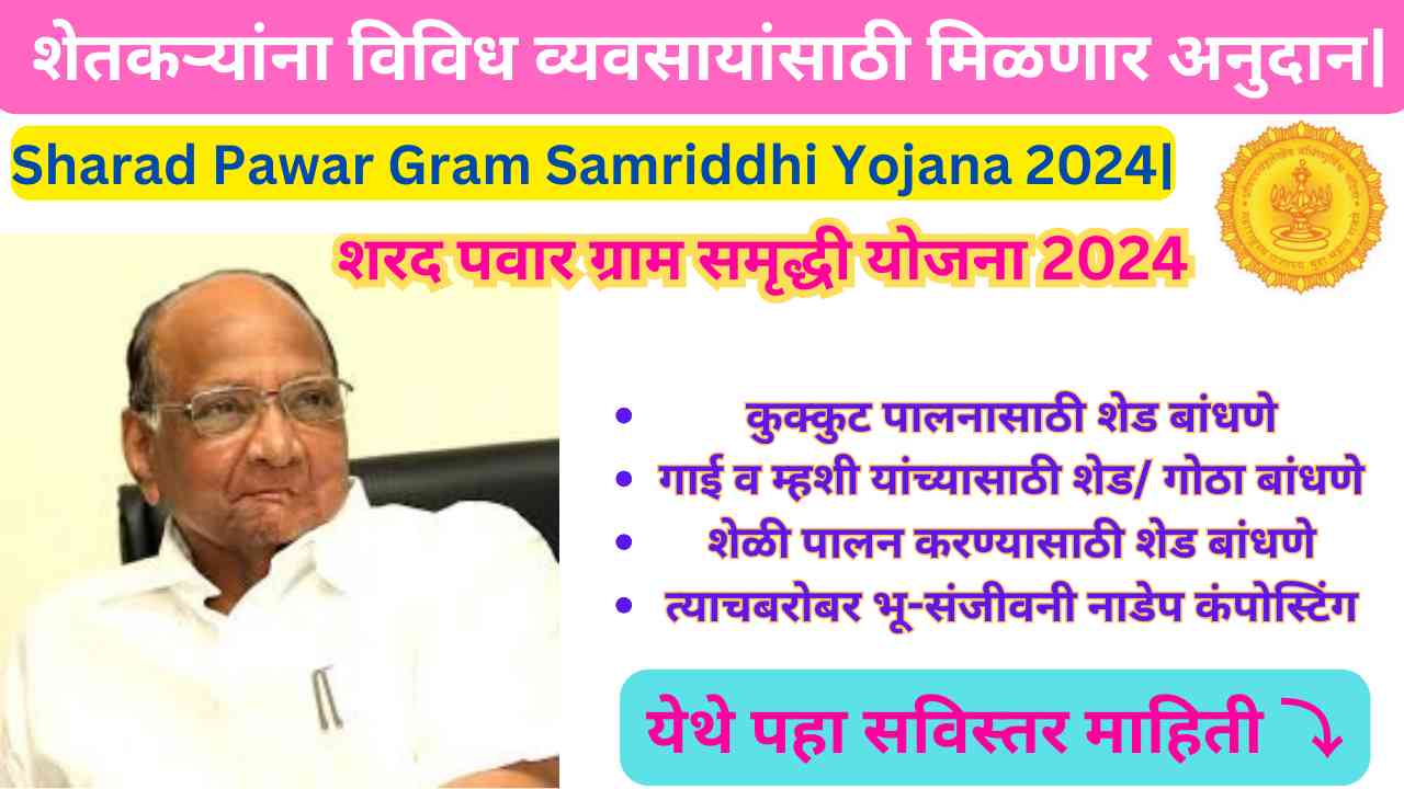 Sharad Pawar Gram Samriddhi Yojana 2024
