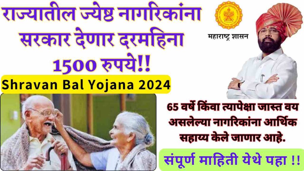 Shravan Bal Yojana 2024