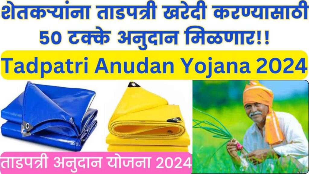 Tadpatri Anudan Yojana 2024