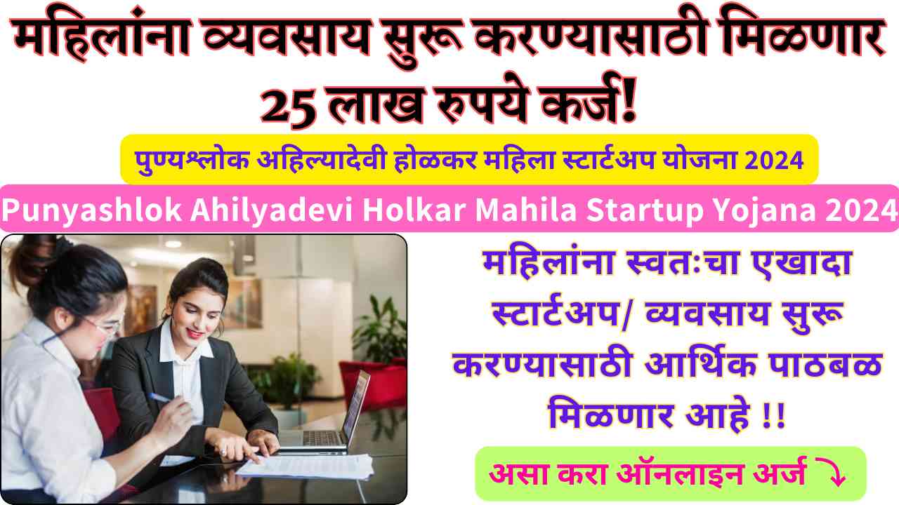 Punyashlok Ahilyadevi Holkar Mahila Startup Yojana 2024