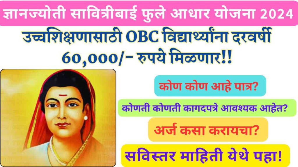 Dnyanjyoti Savitribai Phule Aadhar Yojana 2024