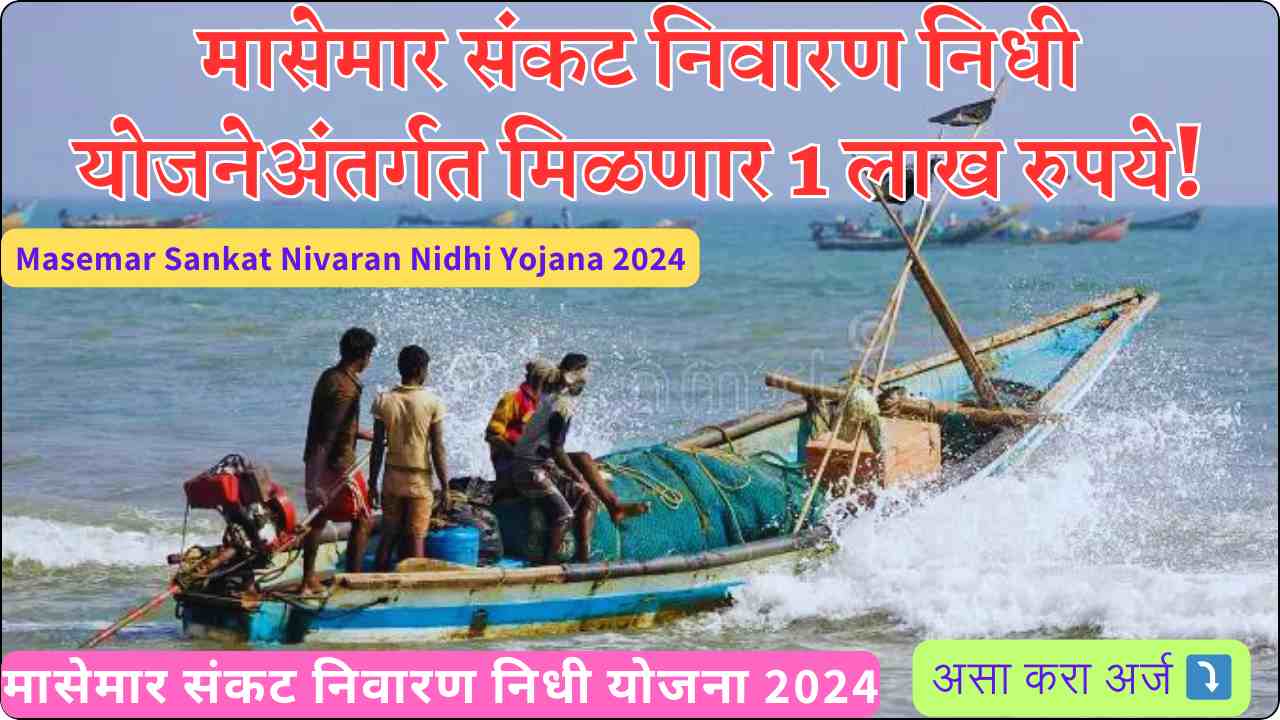 Masemar Sankat Nivaran Nidhi Yojana 2024